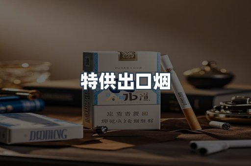 特供出口烟